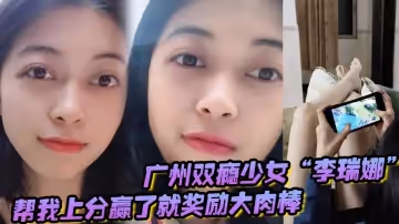 廣州雙癮少女「李瑞娜」幫我上分，贏了就獎勵大肉棒，既滿足網癮又滿足性癮
