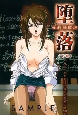 墮落女老師破壞3