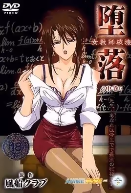 墮落女老師破壞2