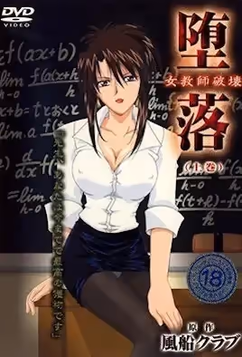 墮落女老師破壞1