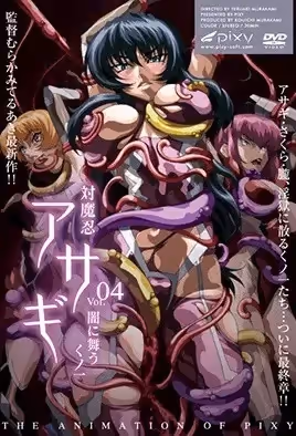 對魔忍淺蔥4