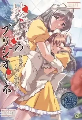 椿色的監獄1