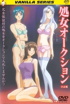 處女拍賣師1