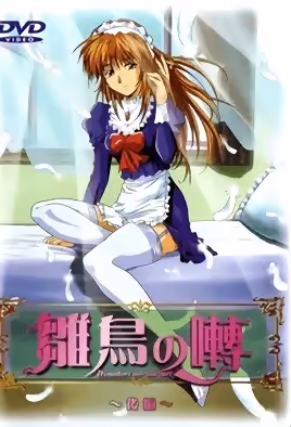 雛鳥之囀2