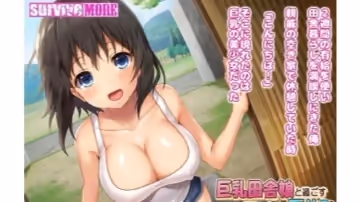 巨乳田舎娘と過ごす工エッチな夏休み