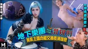 皇家華人-地下樂團淺規則美乳主唱肉體交換表演機會。