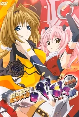 超昂閃忍遙2