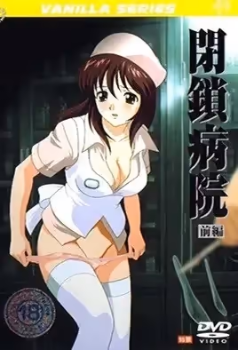 閉鎖病院1