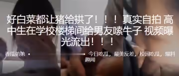 好白菜都讓豬給拱了！！高中生在學校樓梯間給男友嗦牛子，視頻曝光流出！！！！