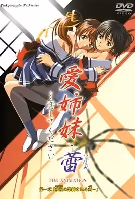 愛姐妹・蕾…請玷污我吧1