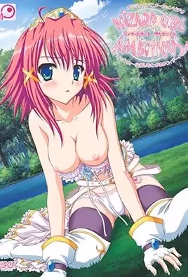 WiZARDGiRLAMBiTiOUS貧乳・明日香～嬌小卻任性的魔法師的反叛～