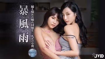 暴風雨夜的3P亂倫性愛的!