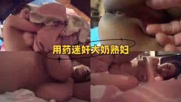 用藥迷奸大奶熟婦