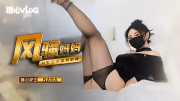 風騷媽媽勾引兒子 NANA