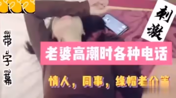 老婆高潮時各種電話，同事，情人綠帽老公詳情介紹！