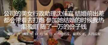 公司的美女行政助理「沈佳宜」結婚前出差都會帶著去打炮，參加她結婚的時候我熱淚盈眶，隨了一萬的份子錢