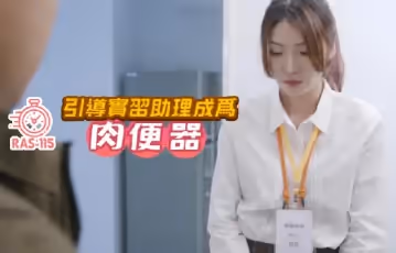 把漂亮的實習助理變成肉便器的!
