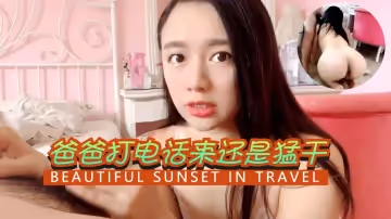 爸爸打電話來還是猛乾的!