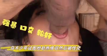 烏木少年試圖搶劫熱情侶然後被性交