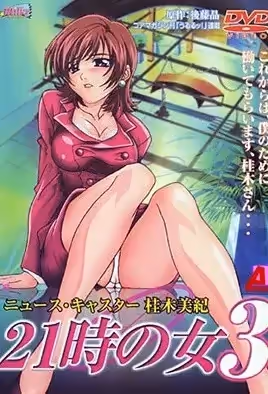 21時的女人3