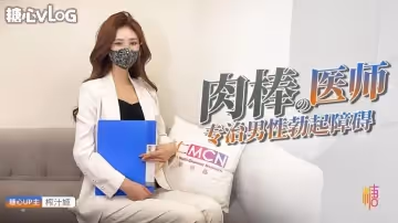 肉棒醫師治療勃起障礙 榨汁姬