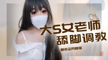 老師玉足調教肉棒 濕滑淫絲挑逗榨精 橋本香菜