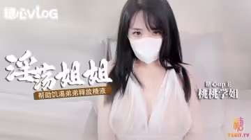 淫穴姐姐主動幫擼管弟弟釋放精液 全程淫語對白 桃桃學姐