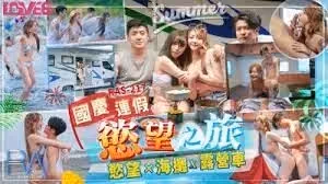 RAS27欲望之旅欲火x海滩x露营车的!