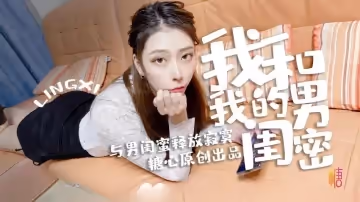 我和我的男閨蜜 Lingxi