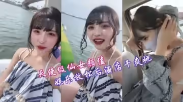 淫蕩反差婊天仙顏值車震小仙女