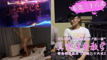 【真實性愛教學】-帶你領略東莞三十六式【含打炮情節】