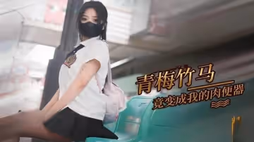 從小青梅竹馬的女友變成了我的肉便器 小潔