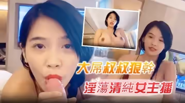 大屌叔叔狠干淫蕩清純女主播露臉高!清自拍叫聲就能讓!你射