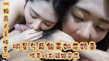 【極品人妻性愛】明星氣質貌美如花嬌妻侍奉時刻騷媚姿態舔乳吸莖敏感龜頭爽到窒息公狗腰全力輸出