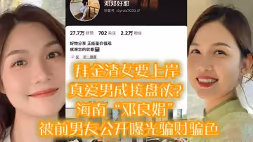 拜金渣女要上岸 真愛男成接盤俠？海南「鄧良娟」被前男友公開曝光騙財騙色！！