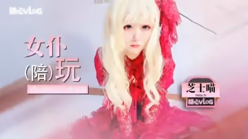 2號女主網絲情趣女僕 唐伯虎