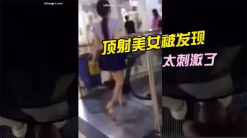 頂射美女被發現，太刺激了