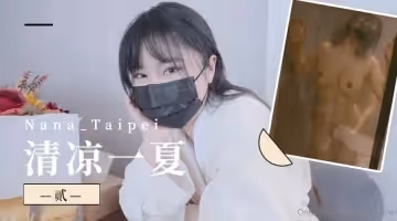 Nana_Taipei-清涼一夏2的!