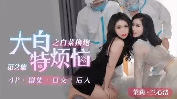 QQCM04  大白特煩惱之白菜換炮的!