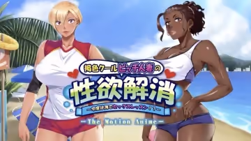 緩解棕色酷賤人妻的性慾這次是海上性愛課