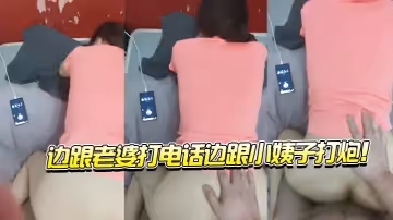 边跟老婆打电话边跟小姨子打炮！