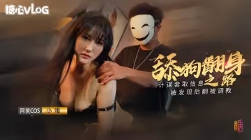 舔狗大逆襲女神追不到就下藥 小唯