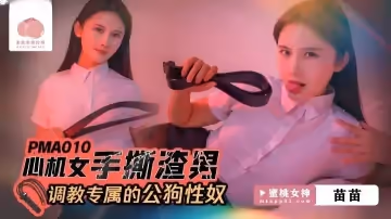 【苗苗】心機女手撕渣男_調教專屬的公狗性奴