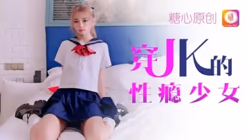 穿JK的性癮少女 小辣椒