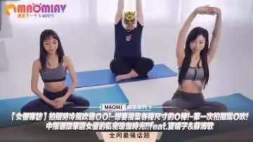 【女優專訪】拍攝時冷風吹進ＯＯ!-想要搜集各種尺寸的Ｏ棒!-第1次拍攝就O吹!-中指通跟華語女優的私密瑜珈時光!!feat.夏晴子&amp;amp;amp;蘇清歌