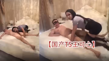 【國產TS王可心】性感美人王可心發騷跟賤奴互舔被爆操超誘惑