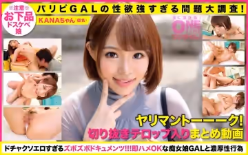 393OTIM-229 【パリピGALの性慾強すぎる問題大調查！】ヤリマントーーーク！抜ける切り抜きまとめ動畫！KANA