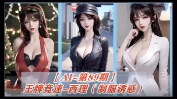 AI去衣 王牌競速-西理
