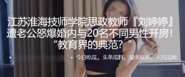江蘇淮.海.技師學.院思政.教師遭老公怒爆婚內.與2.0名不同男.性開房！「教育.界的典
