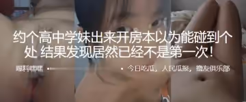約.個高中.學妹出來開..房本以.為能碰到個處.女，結果發.現居然已.經不是